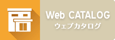 Web総合カタログ
